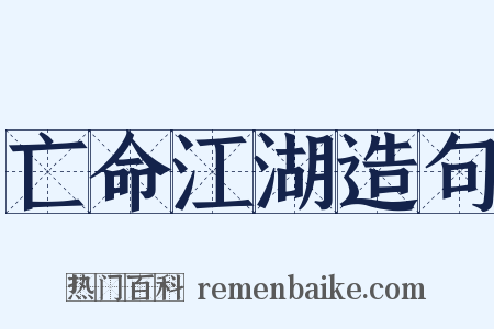 亡命江湖造句是什么意思的图片